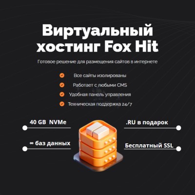 Тарифный план виртуального хостинга Fox Hit - купить в Булмукте