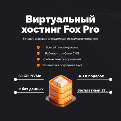 Тарифный план виртуального хостинга Fox Pro - купить в Булмукте