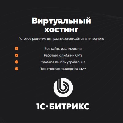 Хостинг для Битрикс (Bitrix) быстрый и недорогой - купить в Булмукте