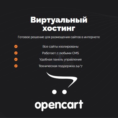 Хостинг для Opencart быстрый и недорогой - купить в Булмукте