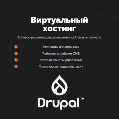 Хостинг для Drupal быстрый и недорогой - купить в Булмукте