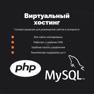 PHP Хостинг с поддержкой PHP и MySQL быстрый и недорогой - купить в Булмукте