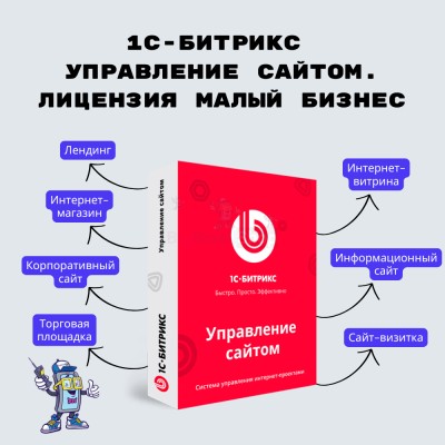 1С-Битрикс: Управление сайтом. Лицензия Малый бизнес - купить в Булмукте