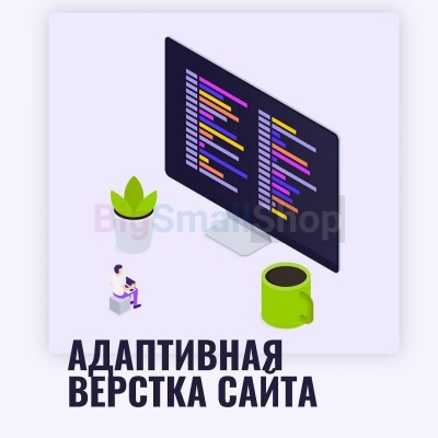Адаптивная верстка лендингов, интернет магазинов, веб сервисов и корпоративных сайтов - купить в Булмукте